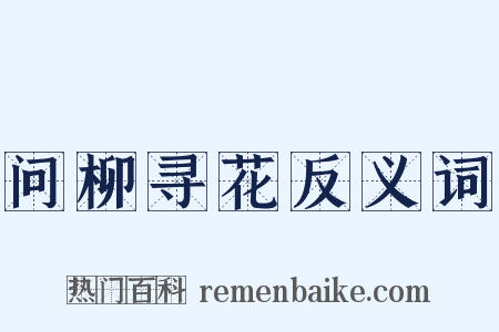 问柳寻花反义词是什么意思的图片